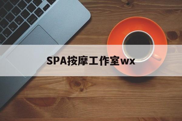 齐齐哈尔什么是spa按摩最新资讯（谁能告诉我哪里有齐齐哈尔SPA按摩工作室wx？）