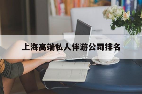 齐齐哈尔上海城市约会中心公司怎么样最新资讯（谁能告诉我哪里有齐齐哈尔上海高端私人伴游公司排名？）