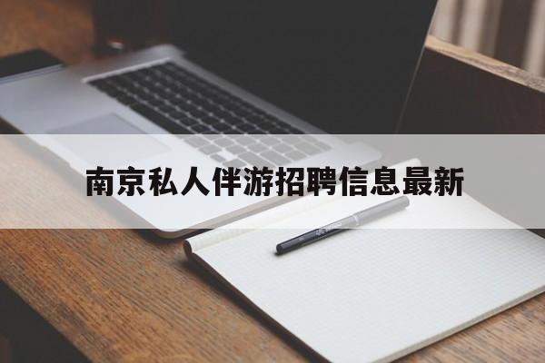 齐齐哈尔南京仙林湖附近夜班兼职吗最新消息最新资讯（谁能告诉我哪里有齐齐哈尔南京私人伴游招聘信息最新？）