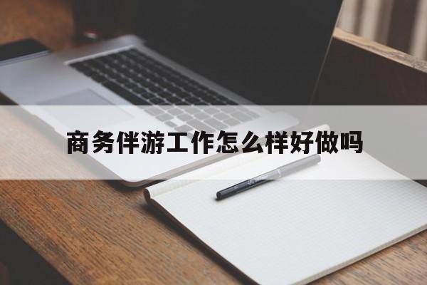 齐齐哈尔商务伴游工作怎么样好做吗知乎最新资讯（谁能告诉我哪里有齐齐哈尔商务伴游工作怎么样好做吗？）