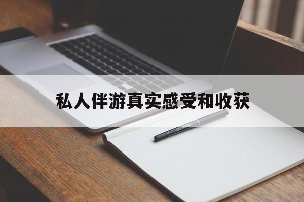 齐齐哈尔老婆是否可以和舞伴去旅游最新资讯（谁能告诉我哪里有齐齐哈尔私人伴游真实感受和收获？）